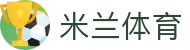 米兰体育·「中国」官方网站-Milan